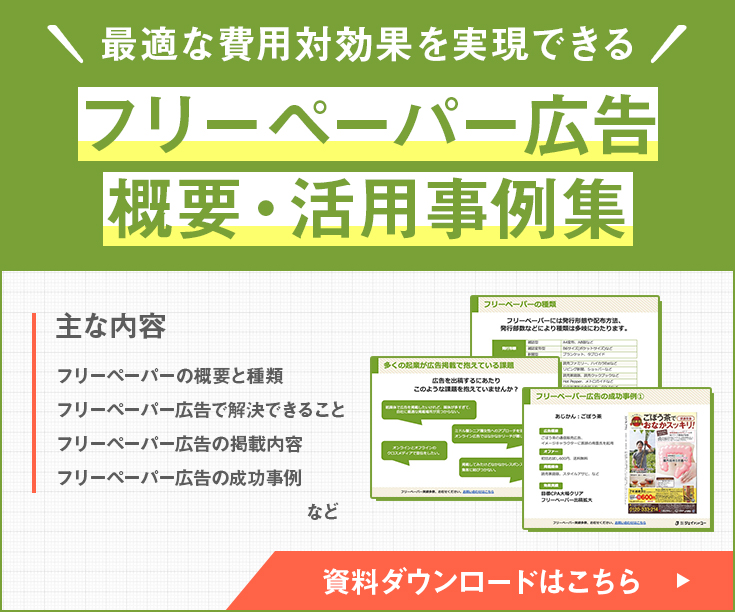 フリーペーパー広告の効果は 種類は 拡販誌とタブロイド紙の違いは Paper Ad ペーパーアド