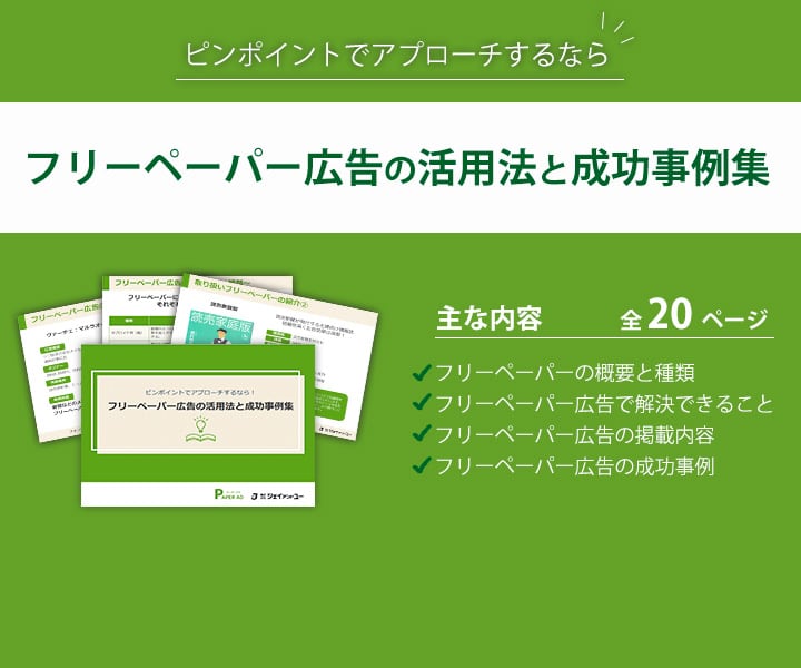 フリーペーパーの広告費について 掲載の仕方や費用を徹底解説 Paper Ad ペーパーアド