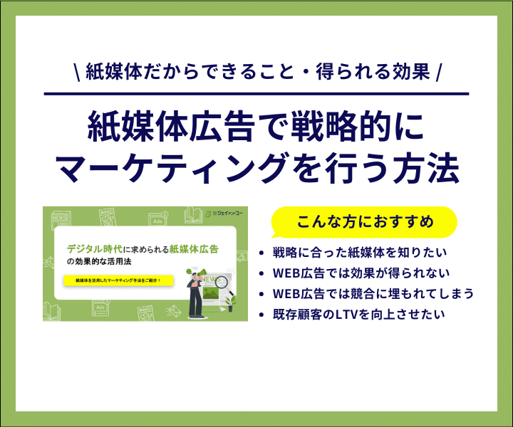 デジタル時代に求められる紙媒体広告の効果的な活用法