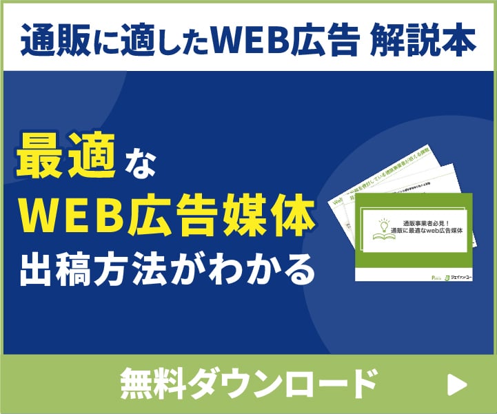 通販に最適なweb広告媒体