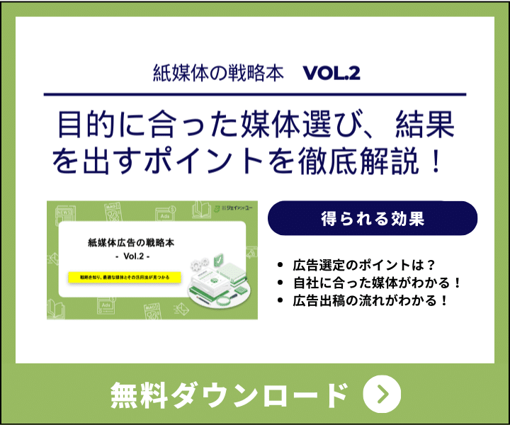 紙媒体広告の戦略本Vol.2