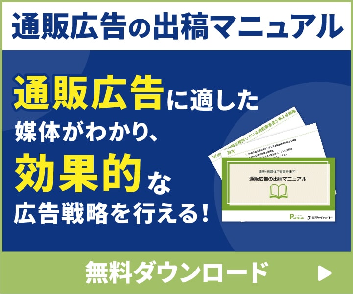 通販×紙媒体で結果を出す！通販広告の出稿マニュアル