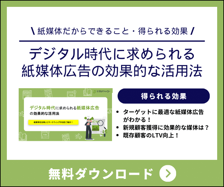 デジタル時代に求められる紙媒体広告の効果的な活用法