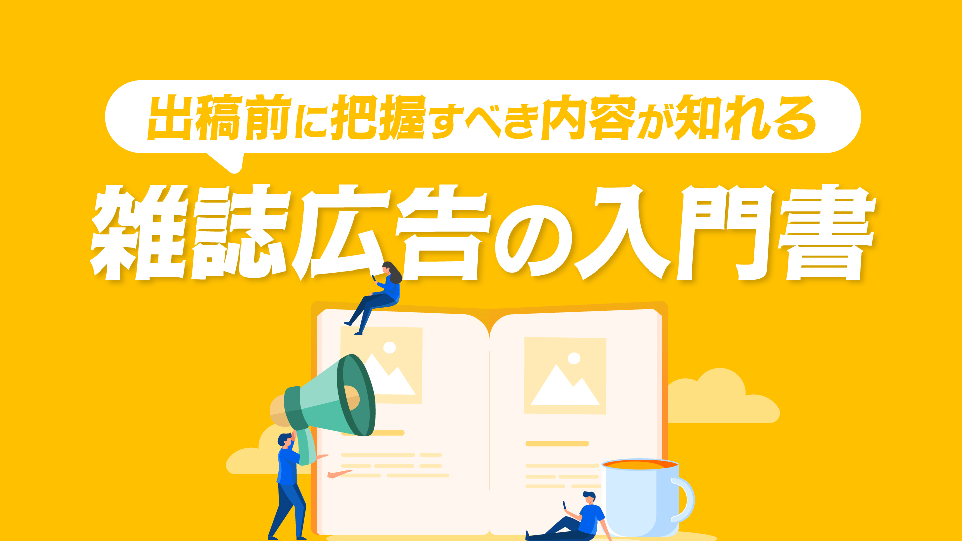 雑誌広告の入門書
