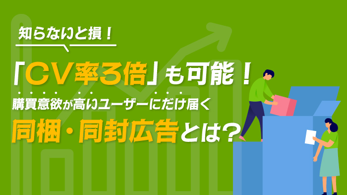 同梱・同封広告の解説本