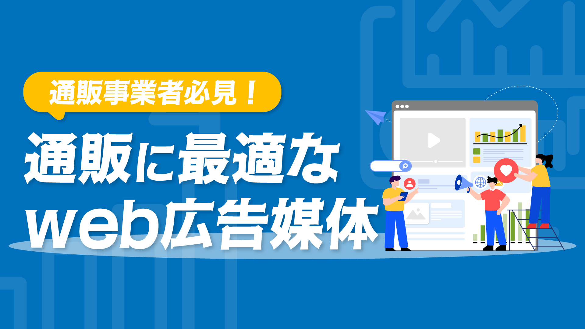 通販に最適なWeb広告媒体
