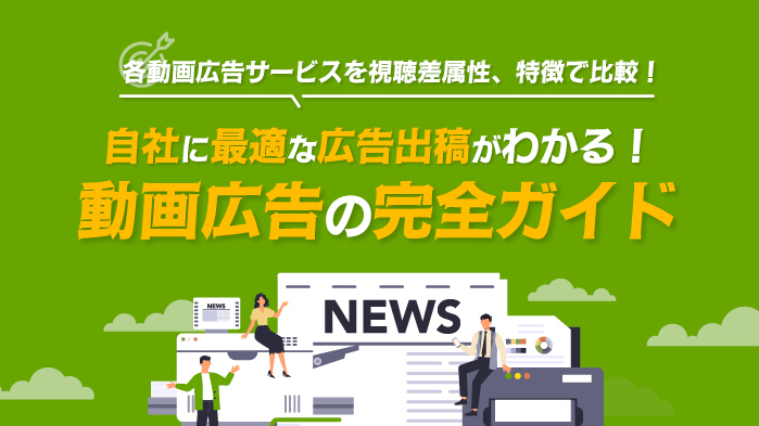動画広告の完全ガイド