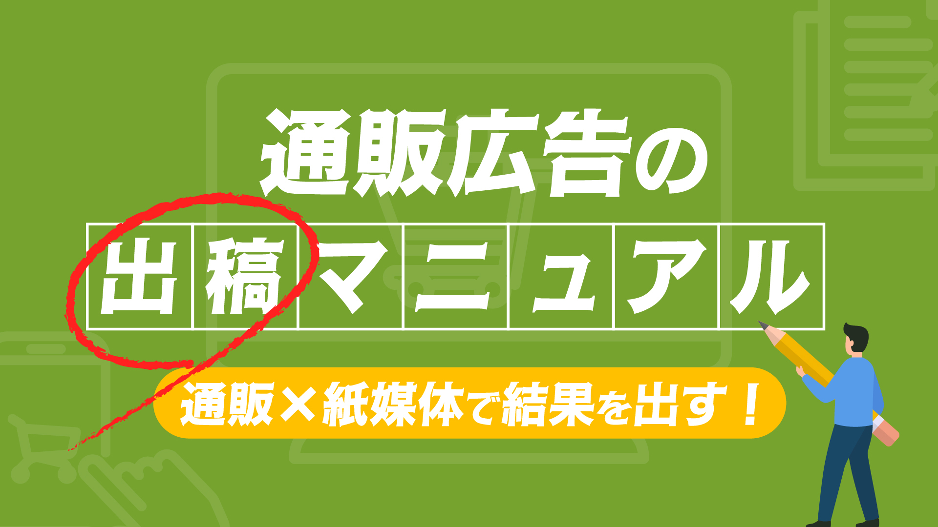 通販広告の出稿マニュアル