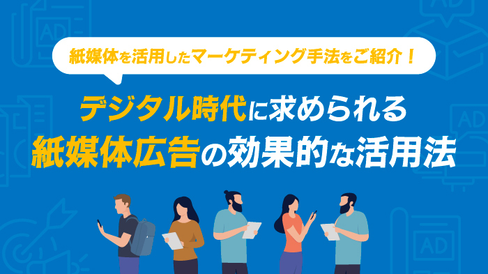 デジタル時代に求められる紙媒体広告の効果的な活用法