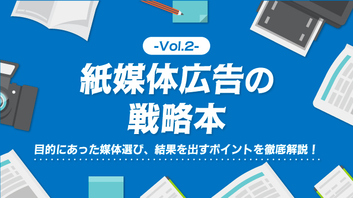 紙媒体広告の戦略本 Vol.2