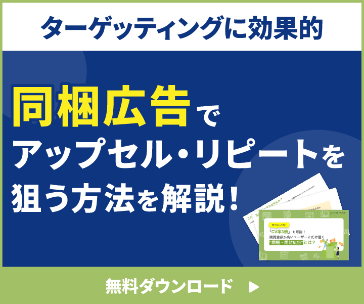 同梱広告でアップセルリピートを狙う方法を解説！