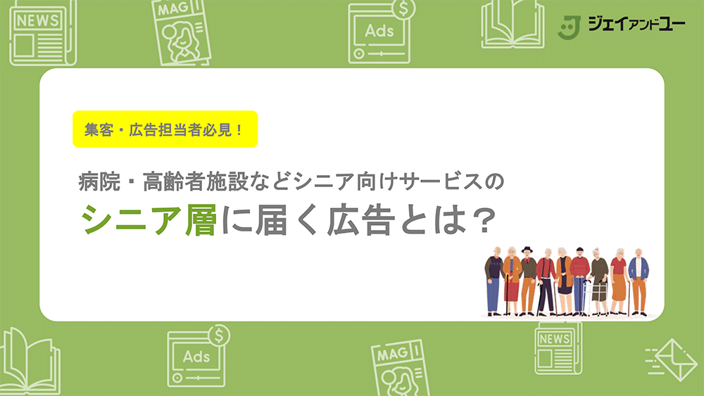 シニア層に届く広告とは？