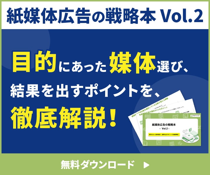 紙媒体広告の戦略本Vol.2