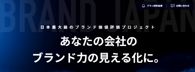 「ブランド・ジャパン2025」とは
