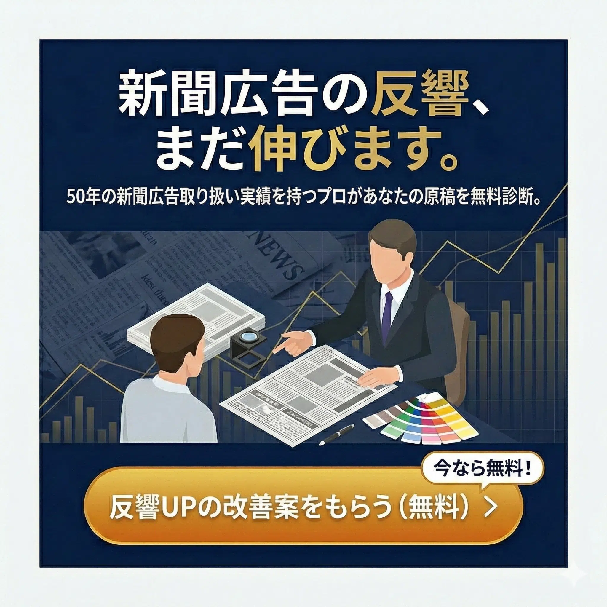 新聞広告デザイン無料診断